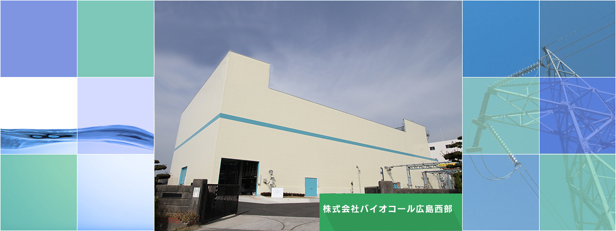 広島市西部水資源再生センター下水汚泥燃料化事業